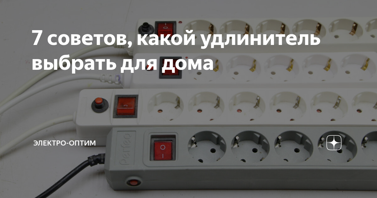 Какой провод нужен для удлинителя Делаем надежный удлинитель самостоятельно Удлинитель, Розетки