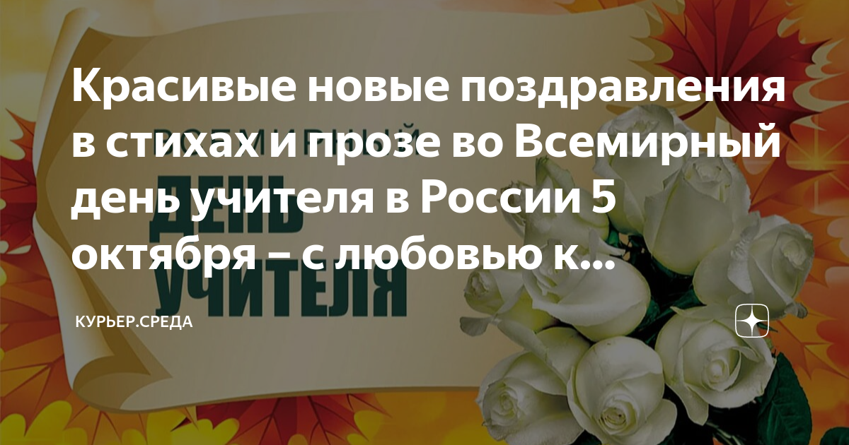 Поздравления с Днем учителя в прозе и стихах от родителей, коллег, учеников