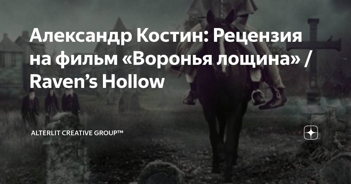 Александр Костин: Рецензия на фильм «Воронья лощина» / Raven’s Hollow ...