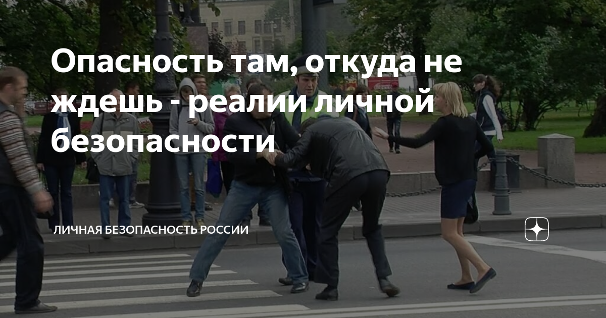 Опасность там, откуда не ждешь - реалии личной безопасности | Личная ...