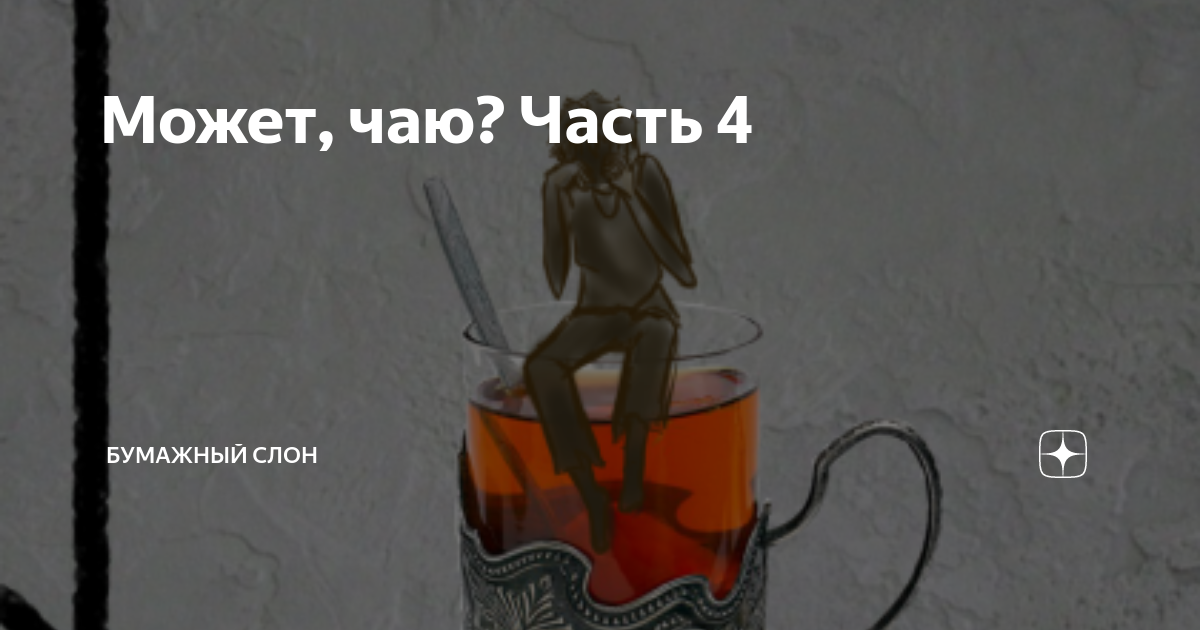 дзен бумажный слон