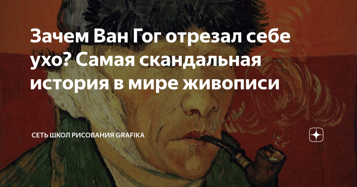 Зачем Ван Гог отрезал себе ухо? Самая скандальная история в мире ...