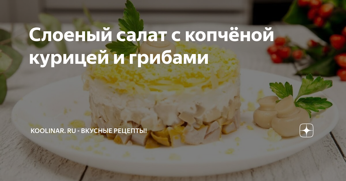 Любимый салат на праздничный стол. Рецепт слоёного салата с курицей и грибами