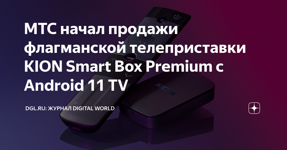 МТС начал продажи флагманской телеприставки KION Smart Box Premium с ...