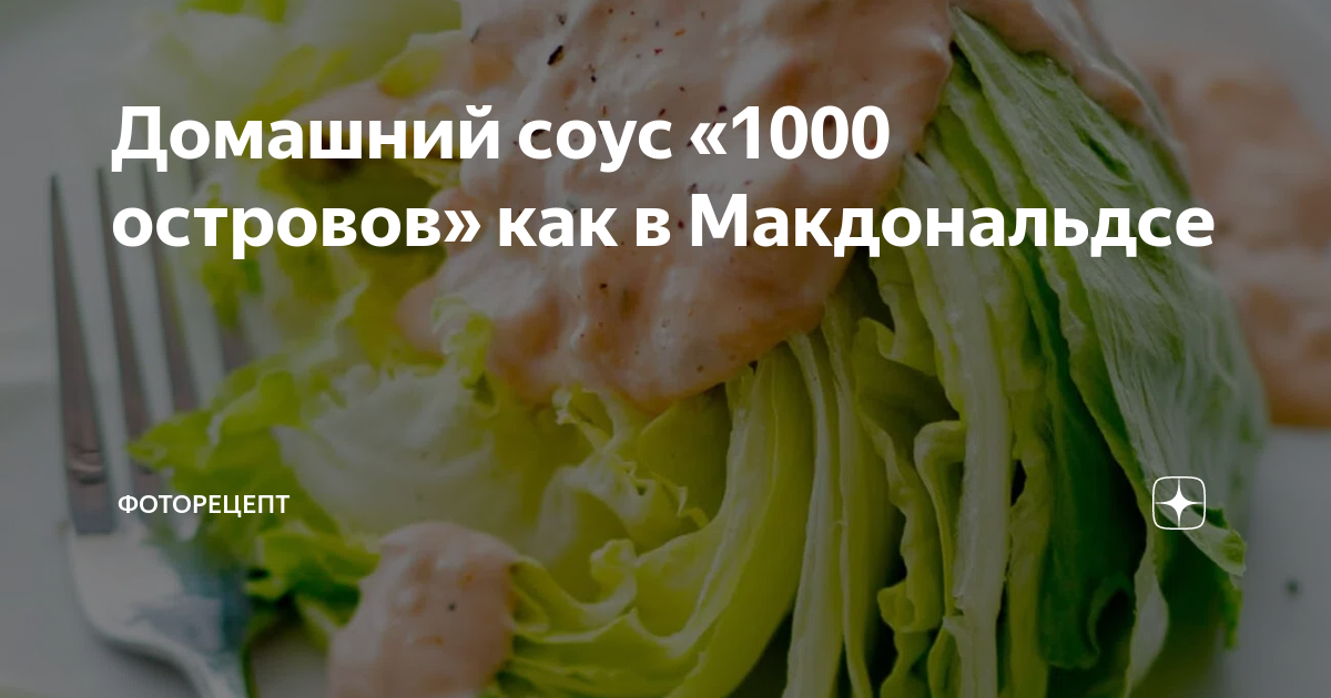 Домашний соус «1000 островов» как в Макдональдсе | ФотоРецепт | Дзен