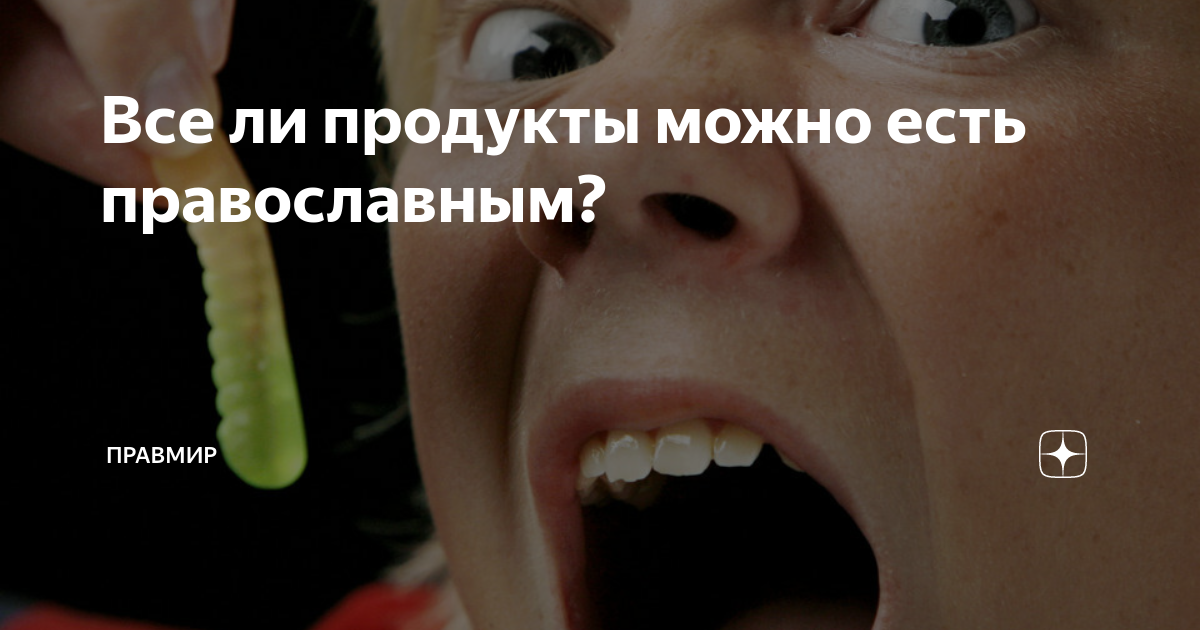 Все ли продукты можно есть православным? | Правмир | Дзен
