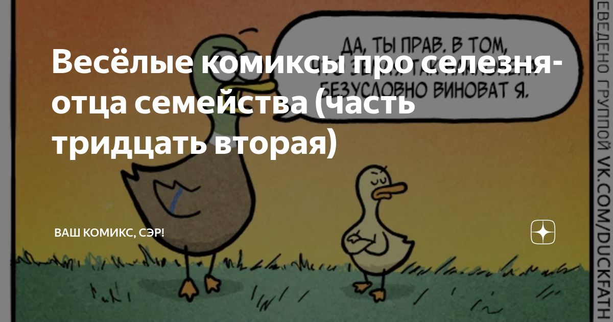 Весёлые комиксы про селезня-отца семейства (часть тридцать вторая ...