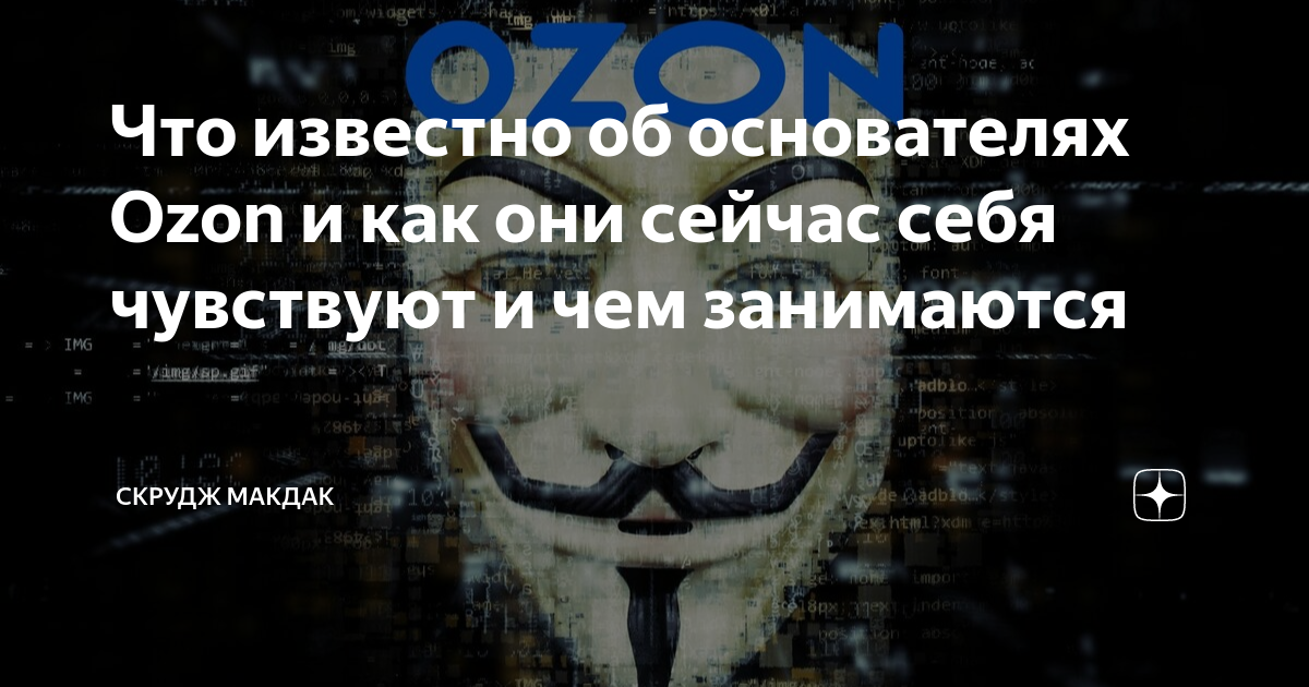 Что известно об основателях Ozon и как они сейчас себя чувствуют и чем ...