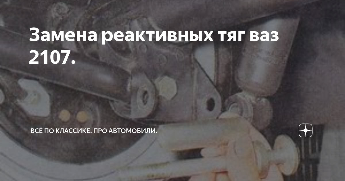 Как заменить тяги на ваз 2107 Замена нижнего рычага передней подвески Ваз 2107 DRIVE2
