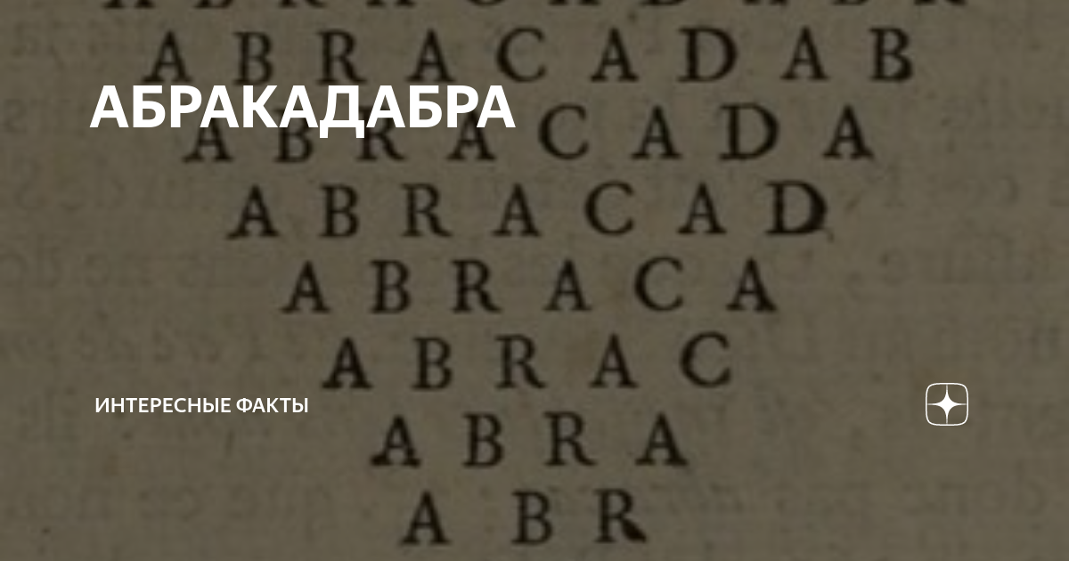 АБРАКАДАБРА | Интересные Факты | Дзен