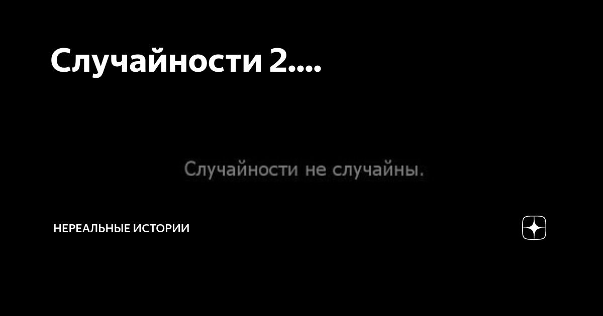 Фото скинь в беседу класса. Первое случайность второе. 1 раз совпадение 2 случайность 3 закономерность. Один раз это ошибка второй это уже выбор. Первый раз случайность.