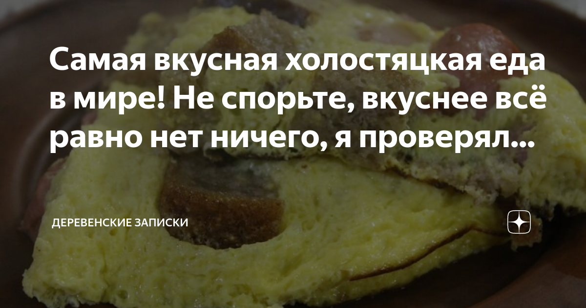 Самая вкусная холостяцкая еда в мире! Не спорьте, вкуснее всё равно нет ...