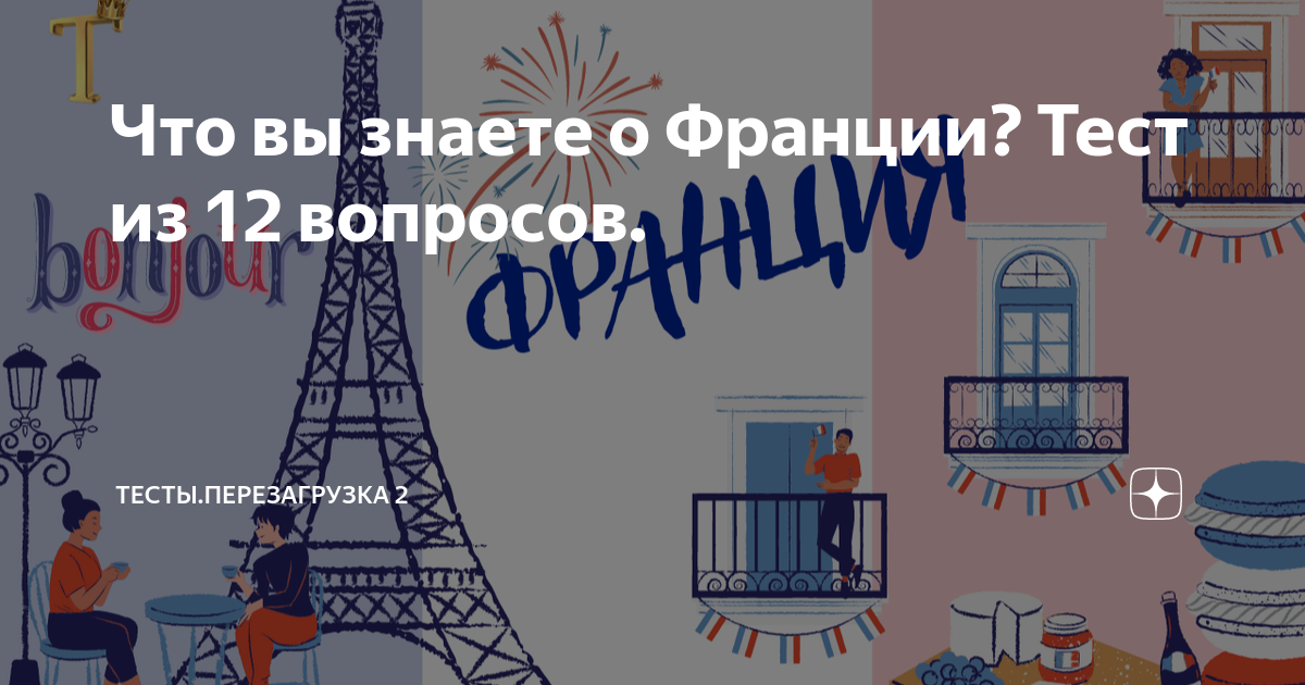 Тест франция с ответами. Тест по Франции. Тест на французском. Тест про Францию с ответами. Акфтсу еуче.