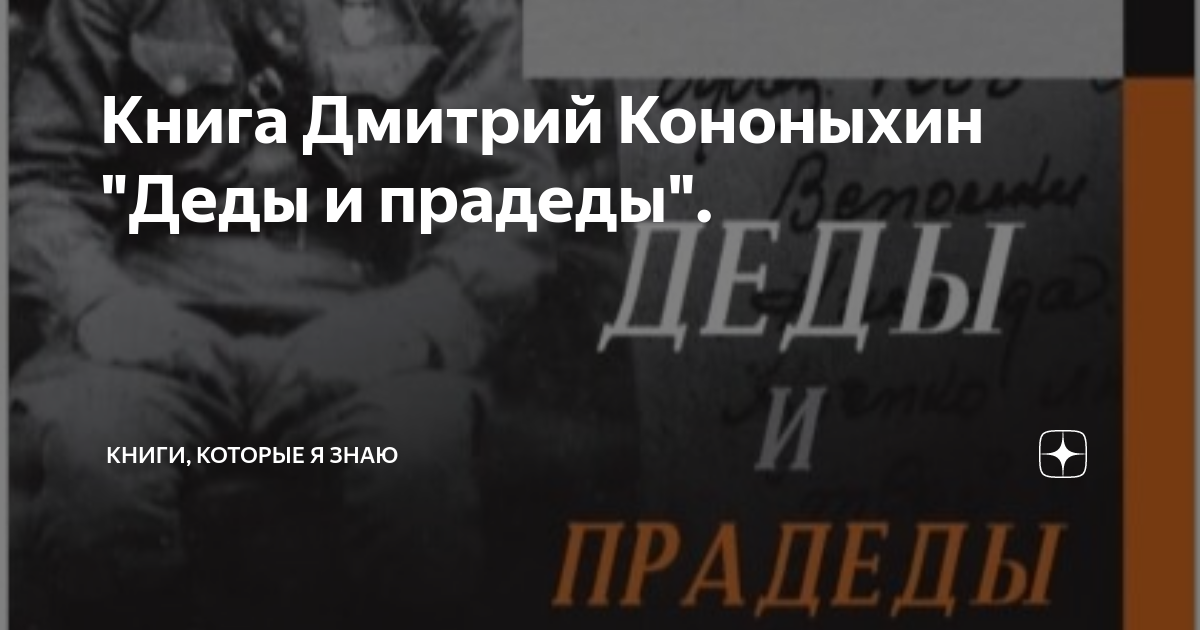 Книга Дмитрий Кононыхин "Деды и прадеды". | Книги, которые я знаю | Дзен