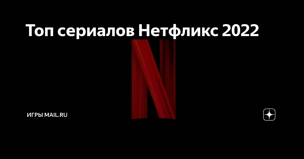 Топ сериалов Нетфликс 2022 | VK Play | Дзен