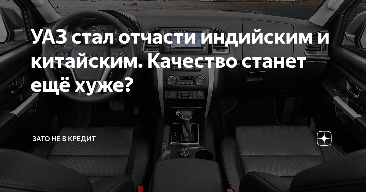 УАЗ стал отчасти индийским и китайским. Качество станет ещё хуже ...