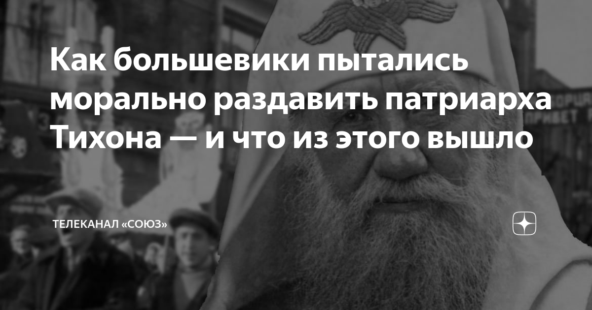Как большевики пытались морально раздавить патриарха Тихона — и что из ...