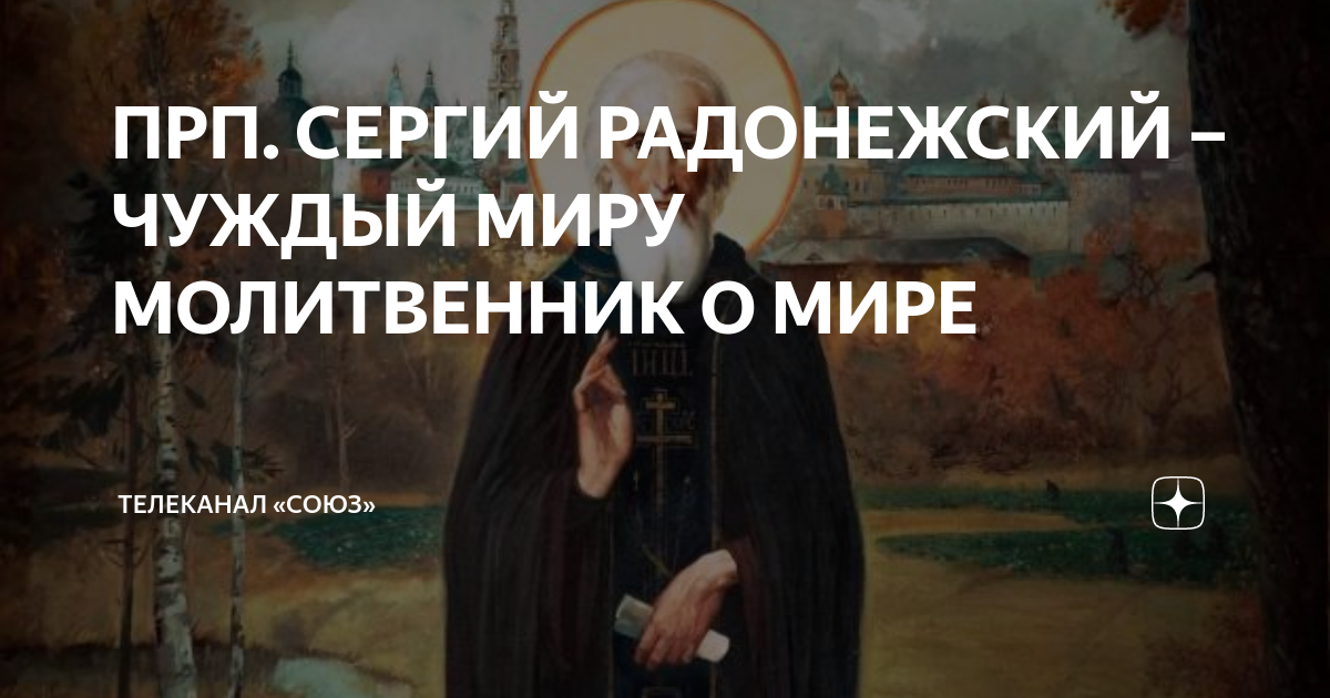 ПРП. СЕРГИЙ РАДОНЕЖСКИЙ – ЧУЖДЫЙ МИРУ МОЛИТВЕННИК О МИРЕ | Телеканал ...