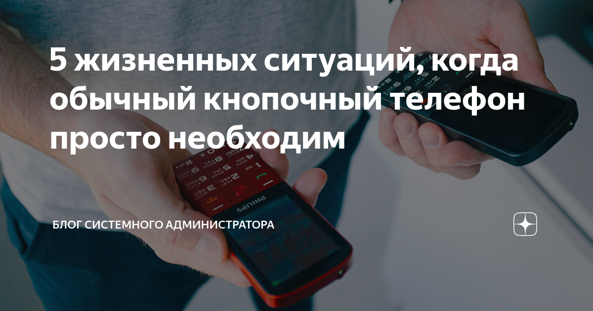 5 жизненных ситуаций, когда обычный кнопочный телефон просто необходим ...