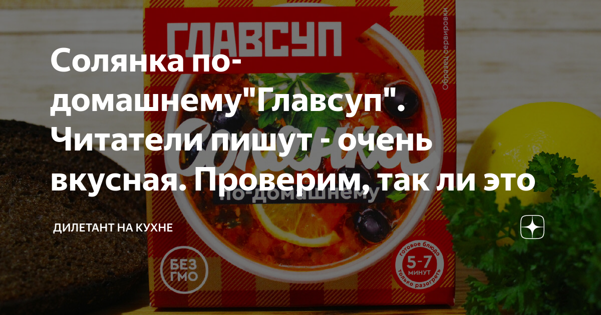 Солянка по-домашнему"Главсуп". Читатели пишут - очень вкусная. Проверим ...