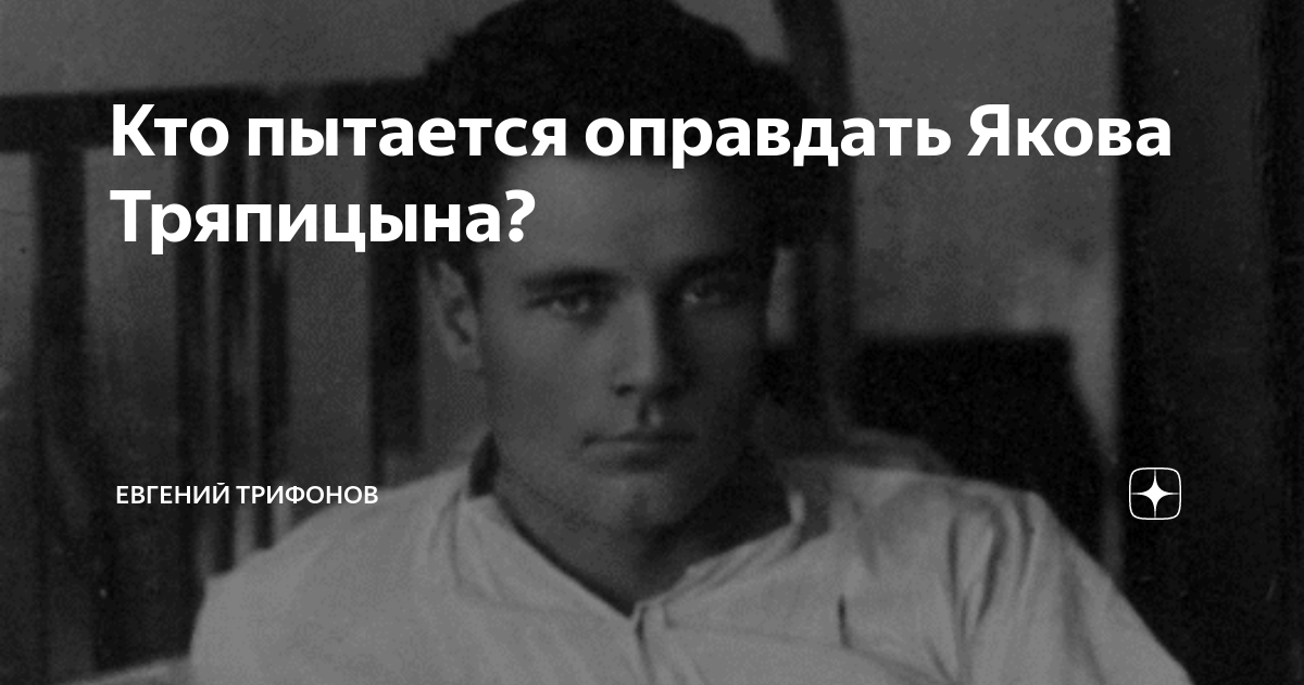 Кто пытается оправдать Якова Тряпицына? | Евгений Трифонов | Дзен