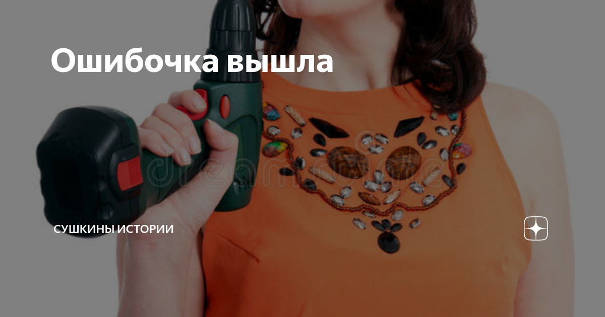 Ошибочка вышла | Сушкины истории | Дзен