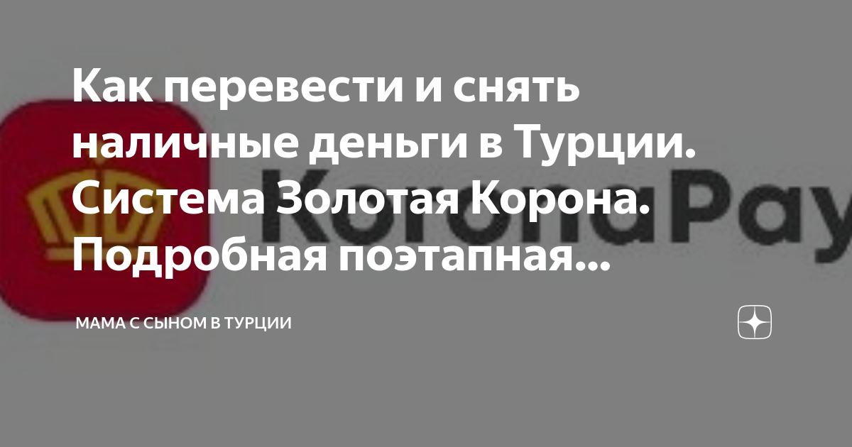 золотая корона как перевести деньги из турции в россию