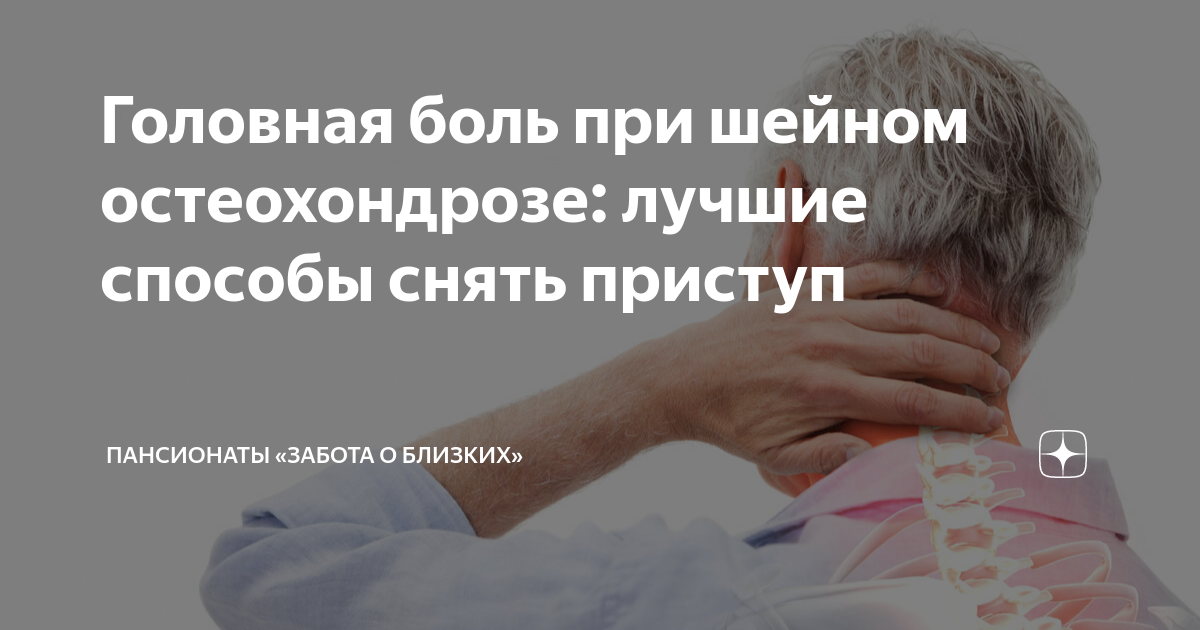 Как снять боль при шейном остеохондрозе быстро Шейный остеохондроз. Как лечить YouTube