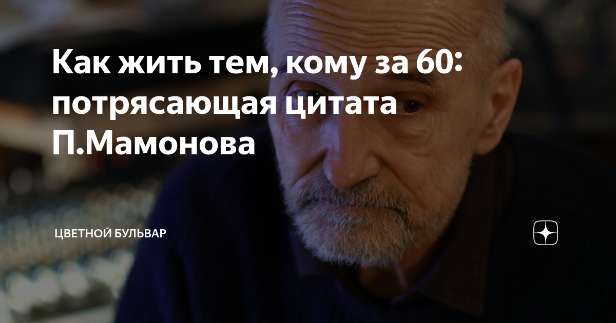 Как жить тем, кому за 60: потрясающая цитата ПМамонова | Цветной