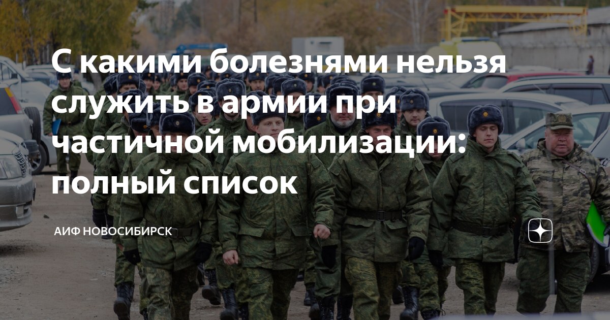 С какими болезнями нельзя служить в армии при частичной мобилизации ...