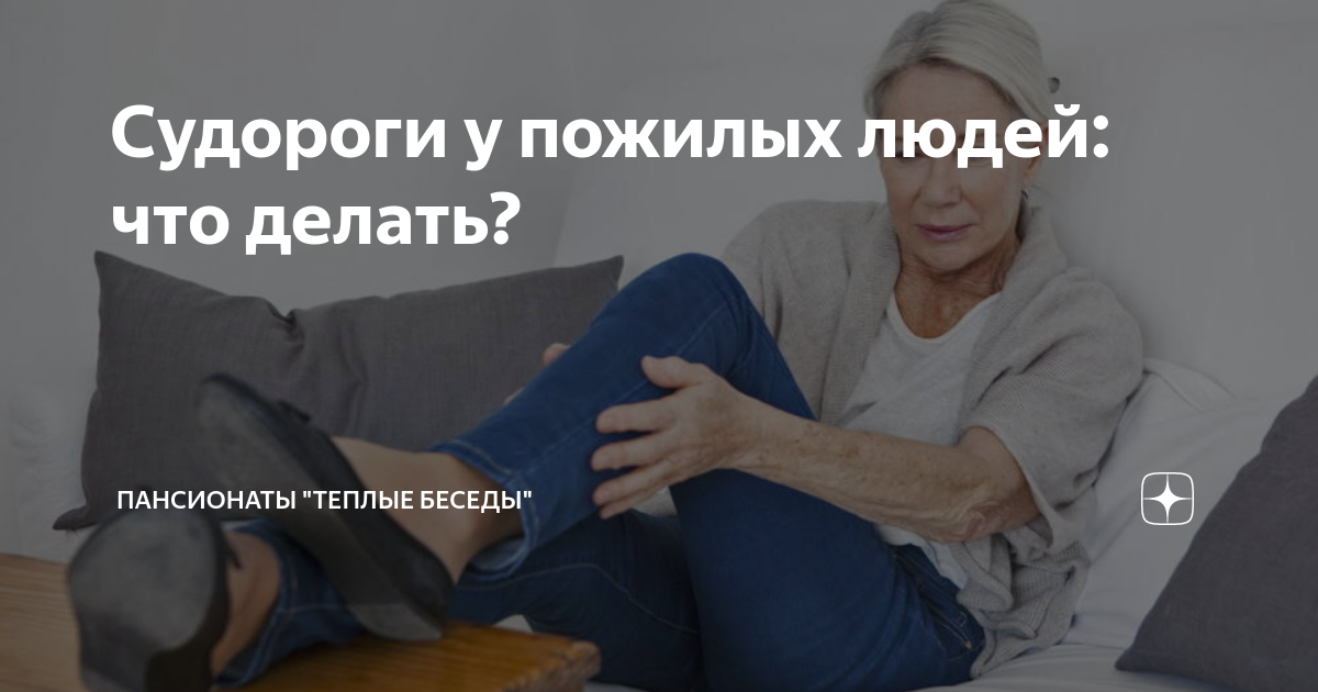 Судороги у пожилых людей: что делать? | Пансионаты "Теплые Беседы" | Дзен