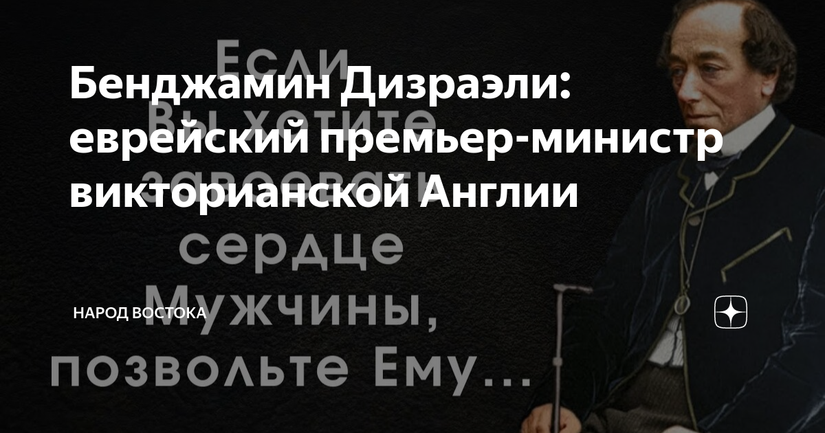 Бенджамин Дизраэли: еврейский премьер-министр викторианской Англии ...