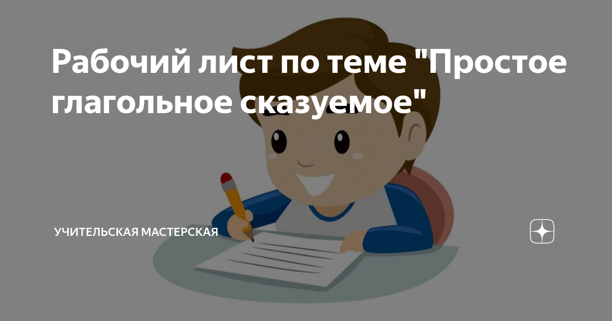 рабочий лист подлежащее и сказуемое 2 класс
