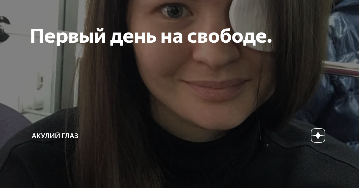 Первый день на свободе. | Акулий глаз | Дзен