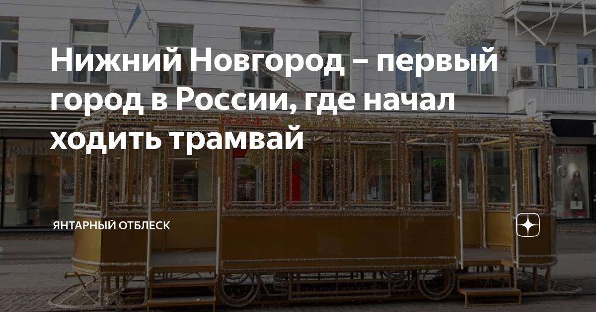 Нижний Новгород – первый город в России, где начал ходить трамвай ...