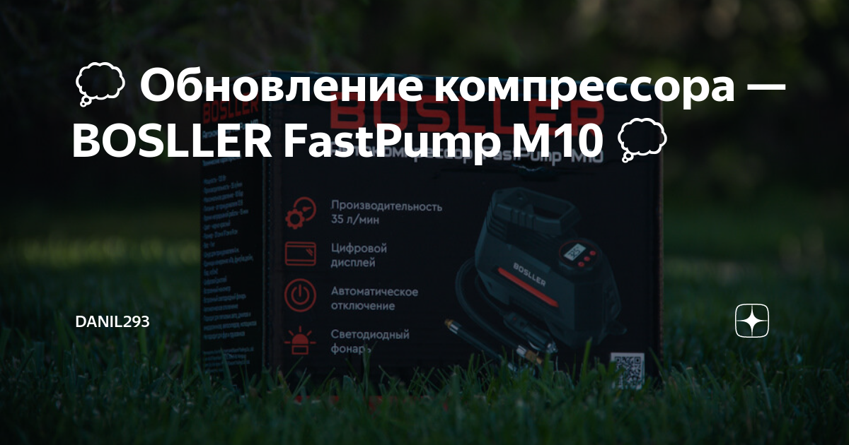 💭 Обновление компрессора — BOSLLER FastPump M10 💭 | Danil293 | Дзен