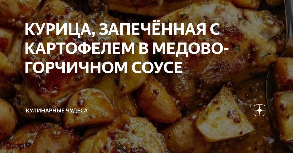 Рецепт: Курица в духовке - в медово-горчичном маринаде с картофелем