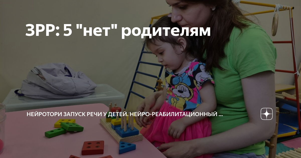 ЗРР: 5 "нет" родителям | Нейрореабилитационный центр для детей | Дзен