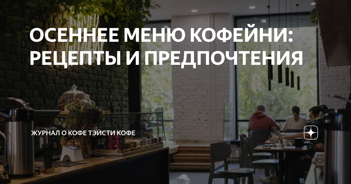 ОСЕННЕЕ МЕНЮ КОФЕЙНИ: РЕЦЕПТЫ И ПРЕДПОЧТЕНИЯ | Журнал о кофе Тэйсти ...