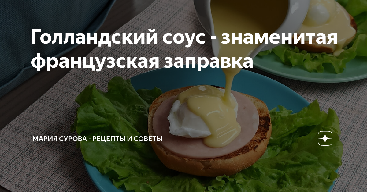 Голландский соус - знаменитая французская заправка | Мария Сурова ...