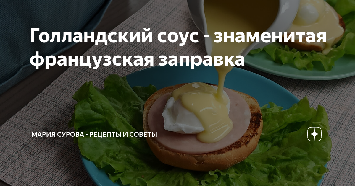 Соус голландский технологическая карта