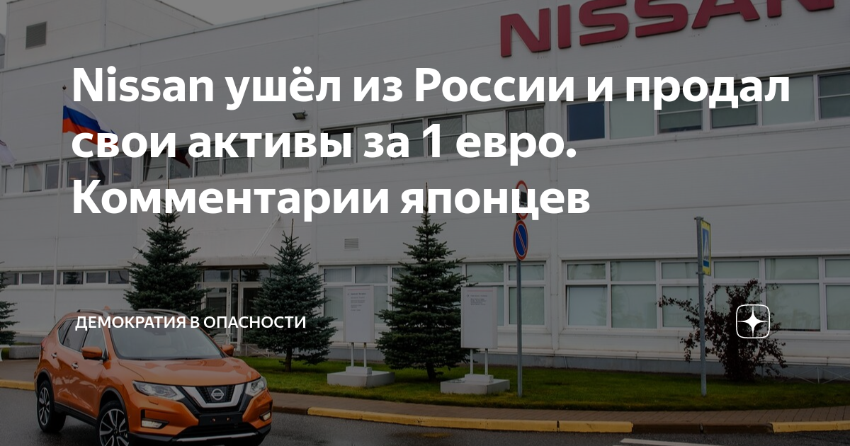 Nissan ушел из россии