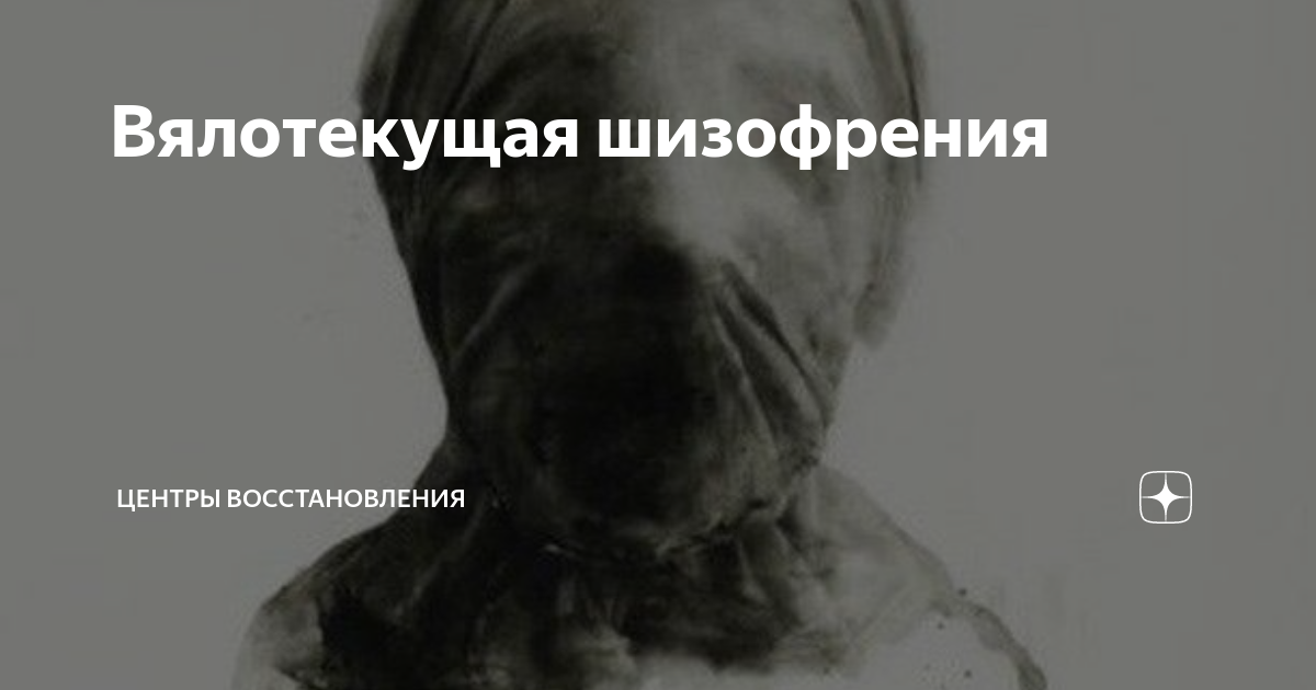 Вялотекущая шизофрения | Центры Восстановления | Дзен