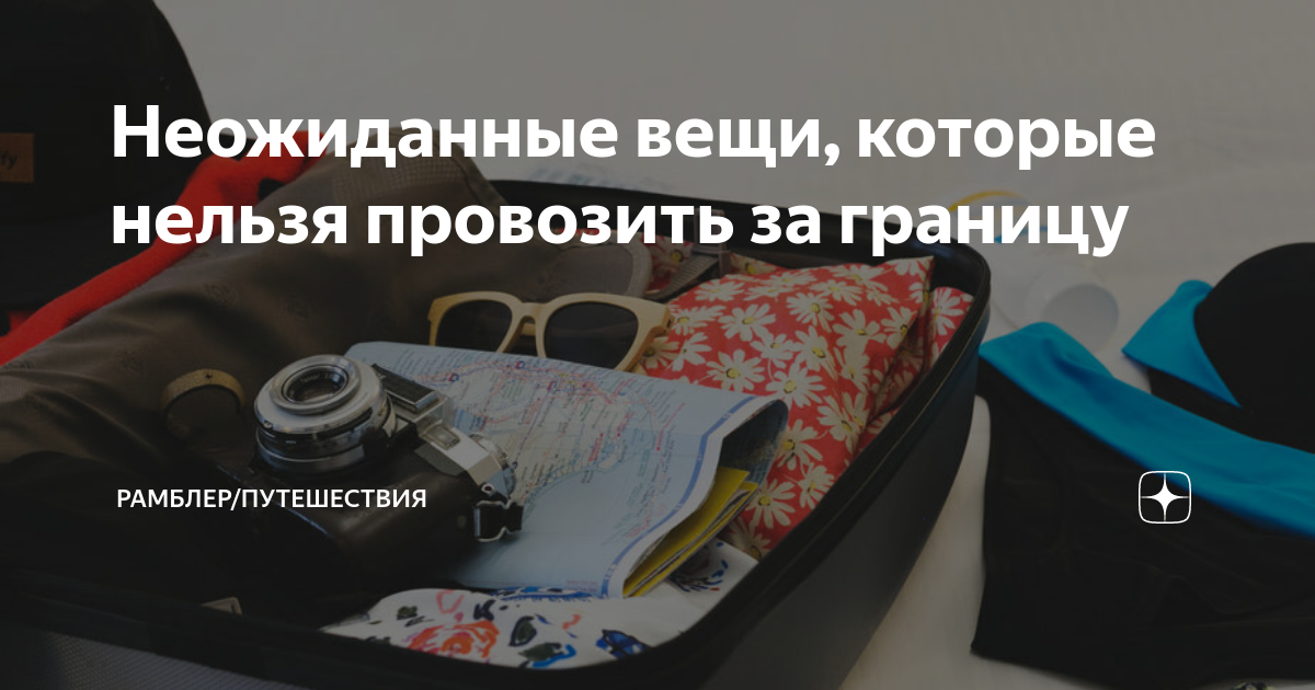 Неожиданные вещи, которые нельзя провозить за границу | Рамблер ...