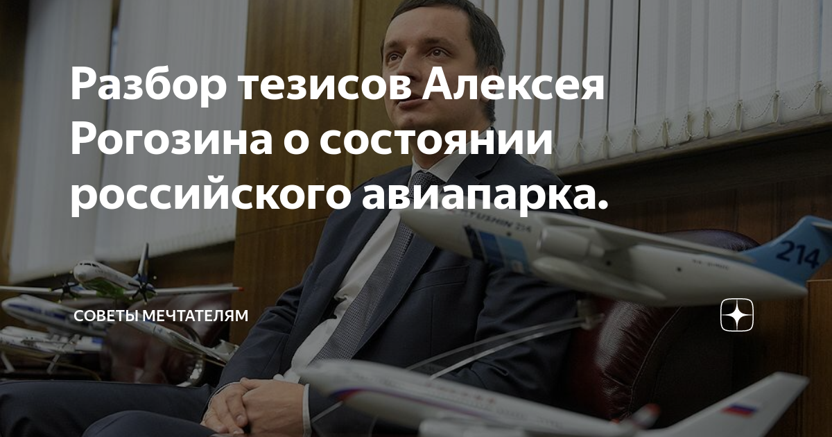 Разбор тезисов Алексея Рогозина о состоянии российского авиапарка ...