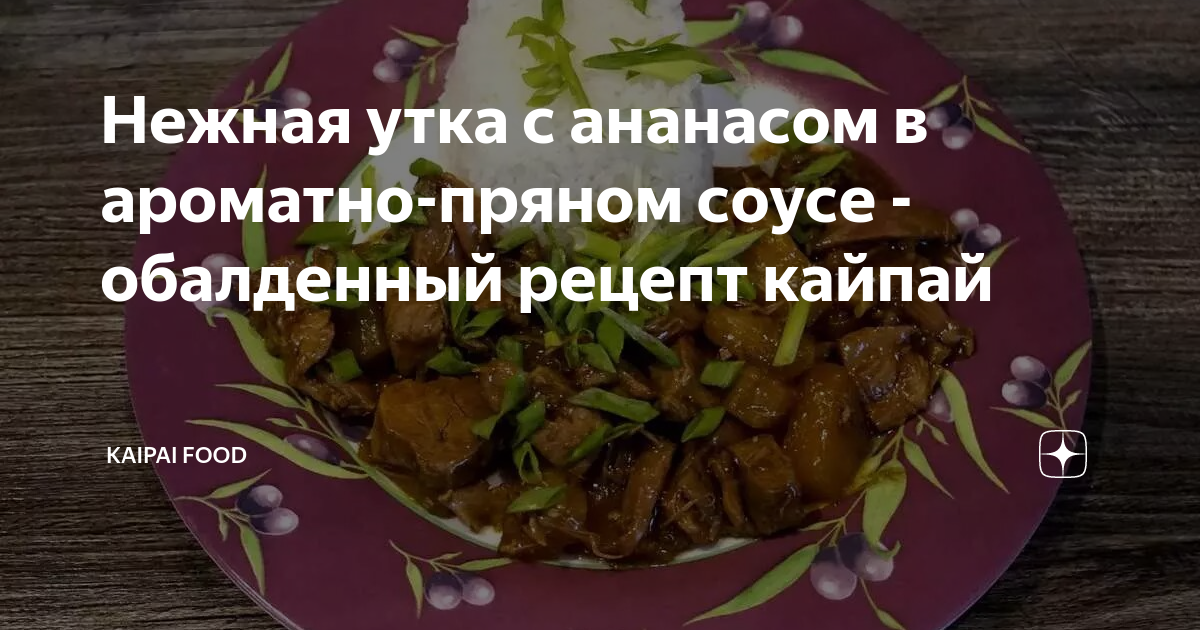 Фаршированная утка с ананасом - пошаговый рецепт с фото на webmaster-korolev.ru