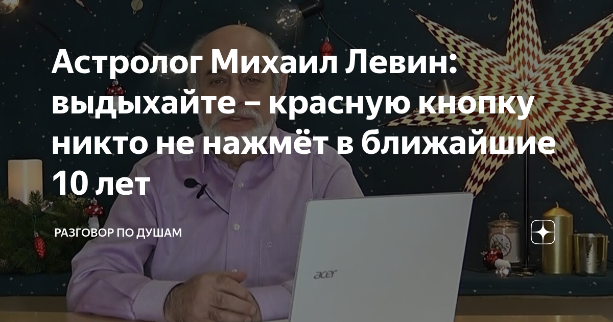 Астролог Михаил Левин: выдыхайте – красную кнопку никто не нажмёт вближайшие 10 лет