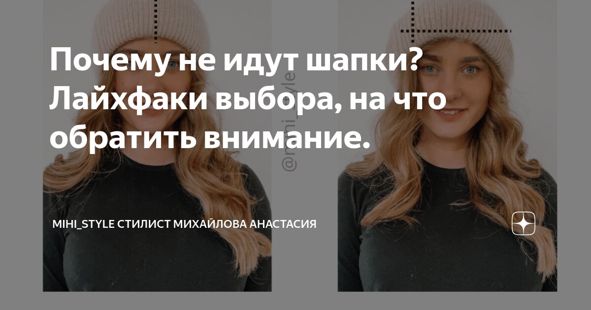 Почему не идут шапки? Лайхфаки выбора, на что обратить внимание. |  MIHI_STYLE стилист Михайлова Анастасия | Дзен