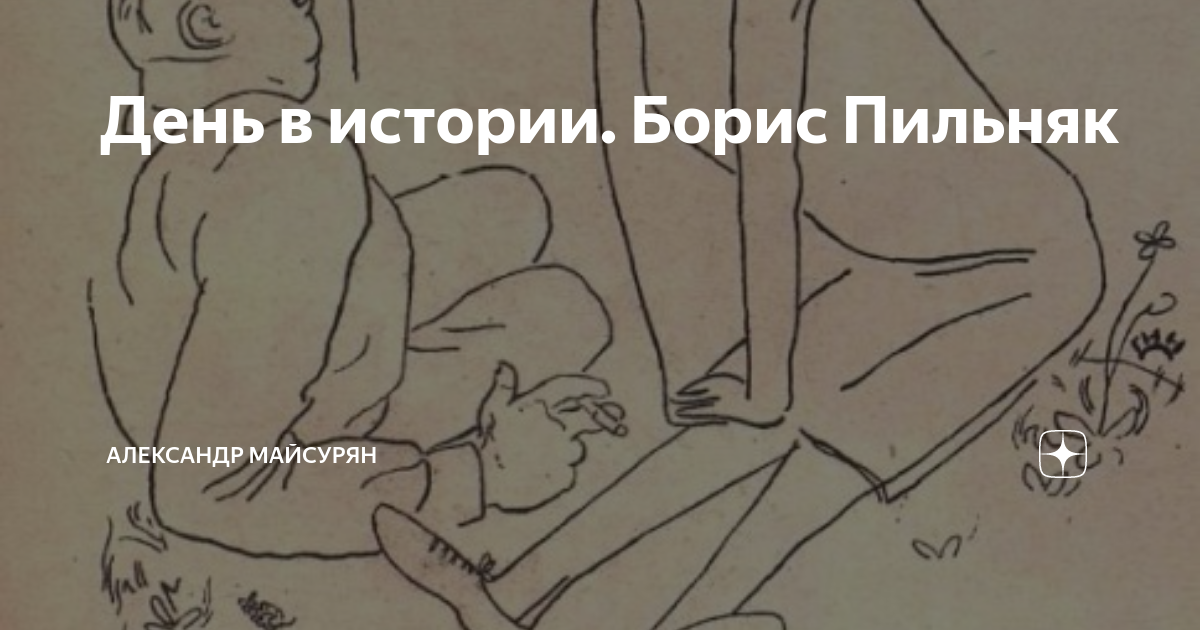 День в истории. Борис Пильняк | Александр Майсурян | Дзен