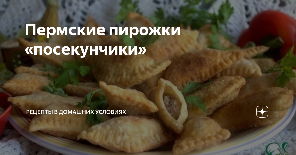 Пермские пирожки посикунчики. Пермские пирожки посикунчики. Пирожки в перми посикунчики. Тесто для посикунчиков. Пирожки в перми посикунчики.